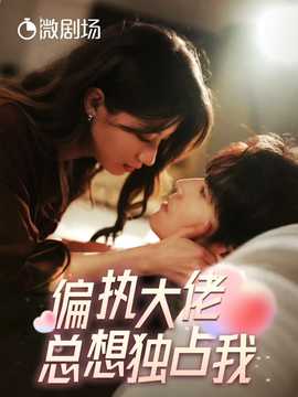 偏执大佬总想独占我：纵情