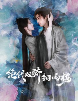 绝代双娇细雨楼&与君行