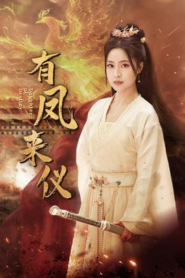 有凤来仪&凤策天下