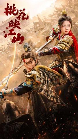 桃花映江山&花朝