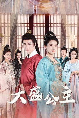 大盛公主&公主驾到