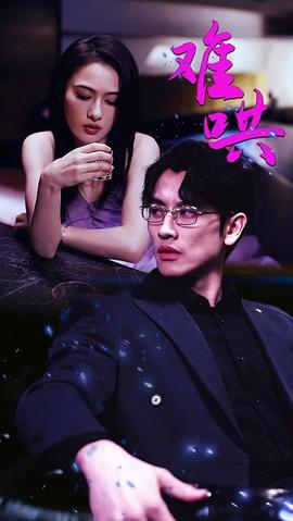 难哄&千金别惹火