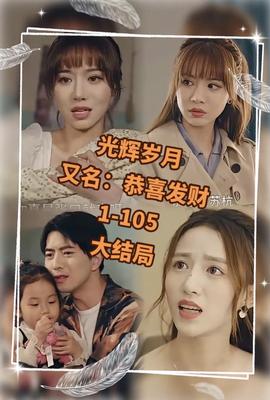 光辉岁月&恭喜发财