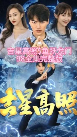 吉星高照：鱼跃龙门